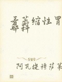 看萎缩性胃炎挂哪科