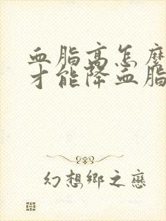 血脂高怎么锻炼才能降血脂