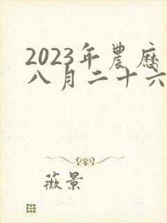 2023年农历八月二十六出生的女孩命运
