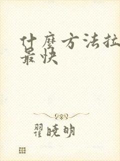 什么方法拉粑粑最快