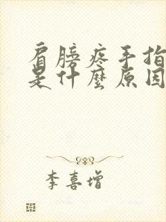 肩膀疼手指尖麻是什么原因引起的