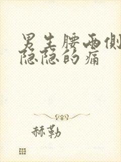 男生腰两侧有点隐隐的痛