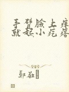 手臂脸上痒一抓就起小疙瘩