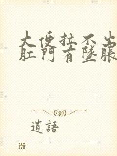 大便拉不出来,肛门有坠胀感