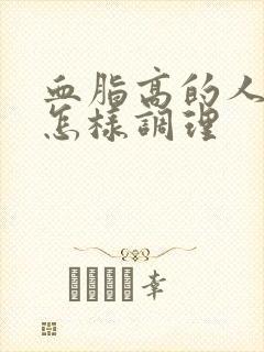 血脂高的人应该怎样调理封面