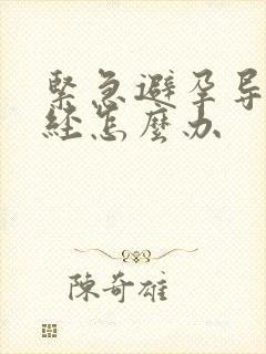 紧急避孕导致闭经怎么办