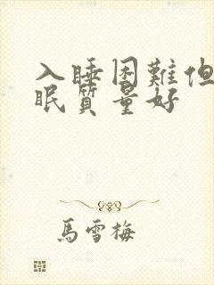 入睡困难但是睡眠质量好