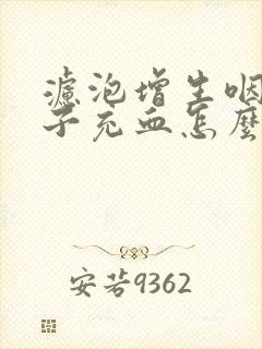 滤泡增生咽炎嗓子充血怎么办