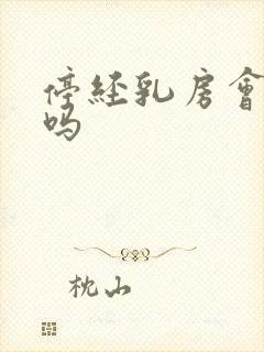 停经乳房会胀痛吗