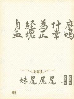 月经为什么都是血块正常吗