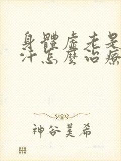 身体虚老是出虚汗怎么治疗封面