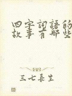 四字词语的寓言故事有哪些