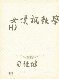 女仆调教学院(H)封面