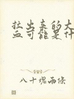 拉出来的大便带血可能是什么问题