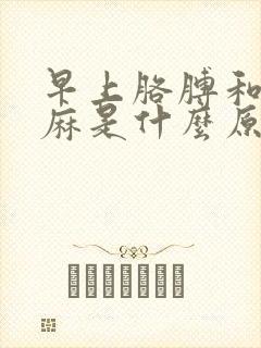 早上胳膊和手发麻是什么原因