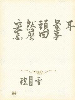 突然头晕耳鸣是怎么回事封面