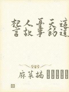 杞人忧天这篇寓言故事的道理