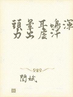 头晕耳鸣浑身无力出虚汗封面