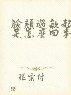 脸颊过敏起疙瘩是怎么回事