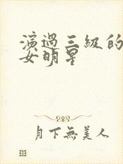 演过三级的香港女明星