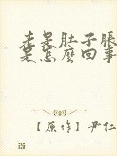 老是肚子胀打嗝是怎么回事封面