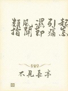 类风湿引起的手指关节痛怎么办封面