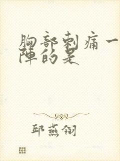 胸部刺痛一阵一阵的是