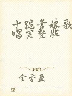 十跪爹娘歌曲原唱完整版