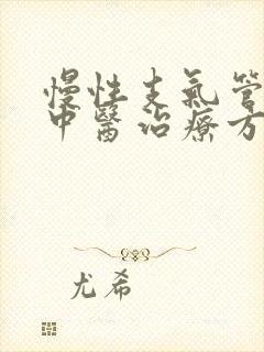 慢性支气管炎的中医治疗方法