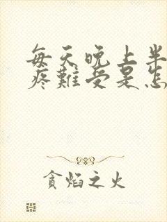 每天晚上半夜胃疼难受是怎么回事