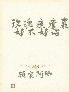 玫瑰痤疮严重吗 好不好治