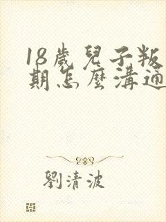 18岁儿子叛逆期怎么沟通