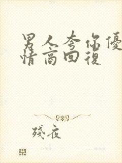 男人夸你优秀高情商回复