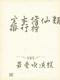 完本修仙类小说排行榜