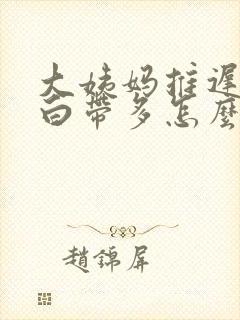 大姨妈推迟没来白带多怎么回事