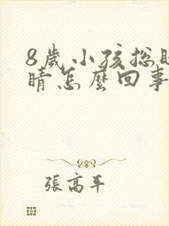 8岁小孩总眨眼睛怎么回事