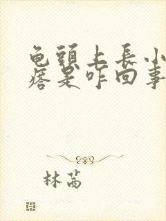 龟头上长小红疙瘩是咋回事