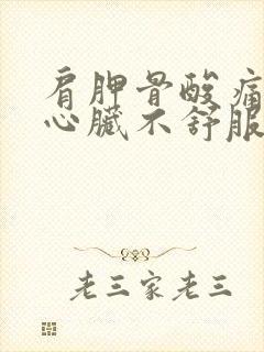 肩胛骨酸痛引起心脏不舒服的原因