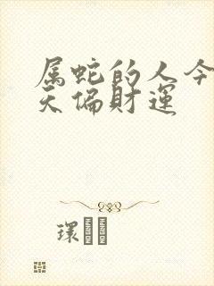 属蛇的人今明两天偏财运