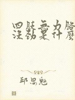 四肢无力胳膊腿没劲是什么病