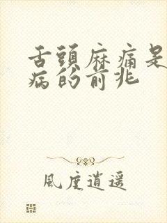 舌头麻痛是什么病的前兆封面