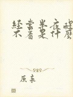 经常半夜醒来睡不着是什么原因?