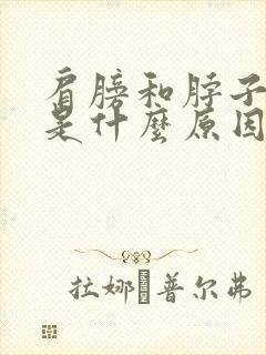 肩膀和脖子疼痛是什么原因