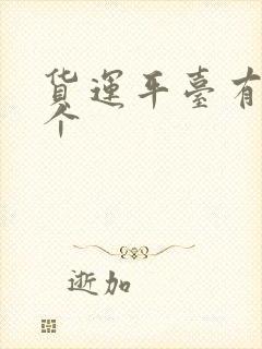 货运平台有哪几个