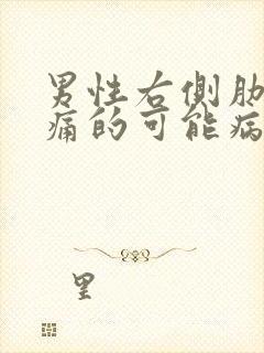 男性右侧肋下疼痛的可能病因