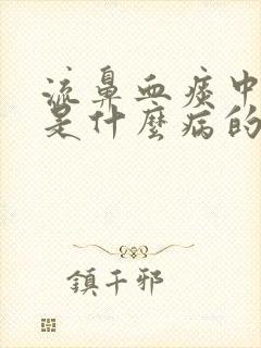 流鼻血痰中带血是什么病的前兆