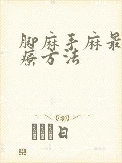 脚麻手麻最快治疗方法