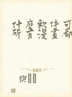 什么软件可以看所有漫画都免费