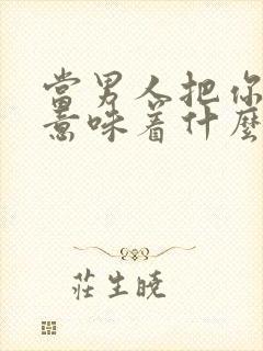 当男人把你拉黑意味着什么