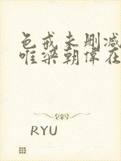 色戒未删减版汤唯梁朝伟在线观看